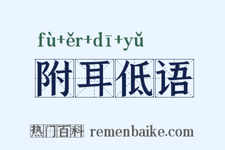附耳低语是什么意思的图片